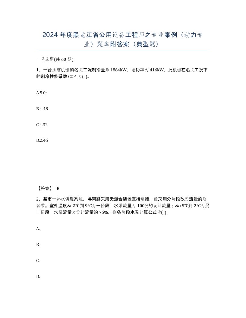 2024年度黑龙江省公用设备工程师之专业案例动力专业题库附答案典型题