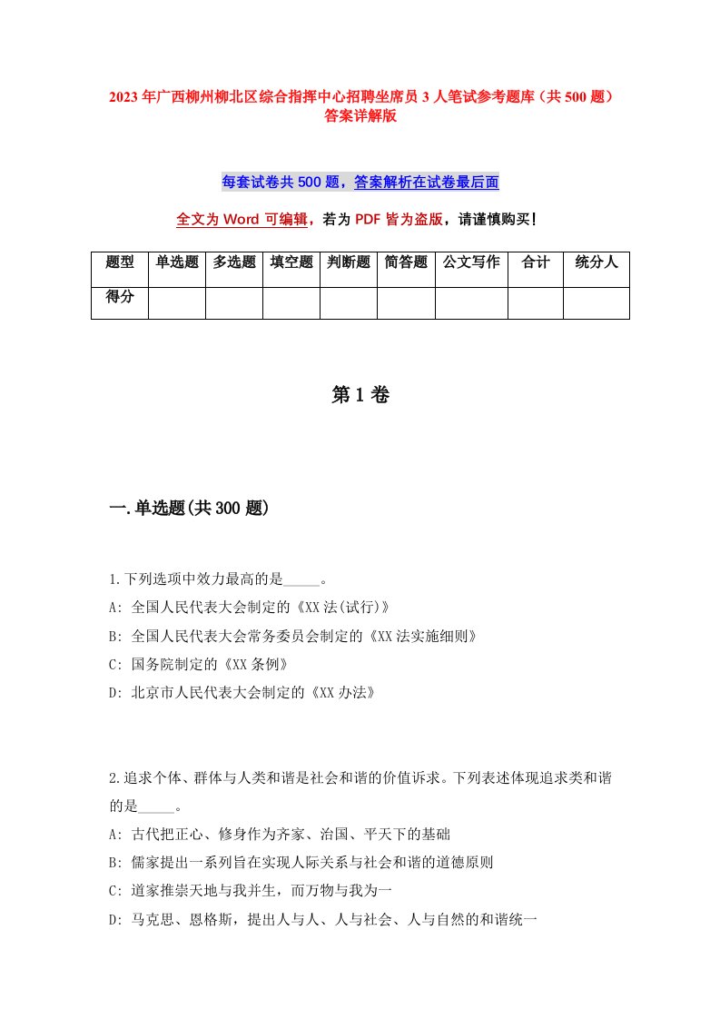 2023年广西柳州柳北区综合指挥中心招聘坐席员3人笔试参考题库共500题答案详解版