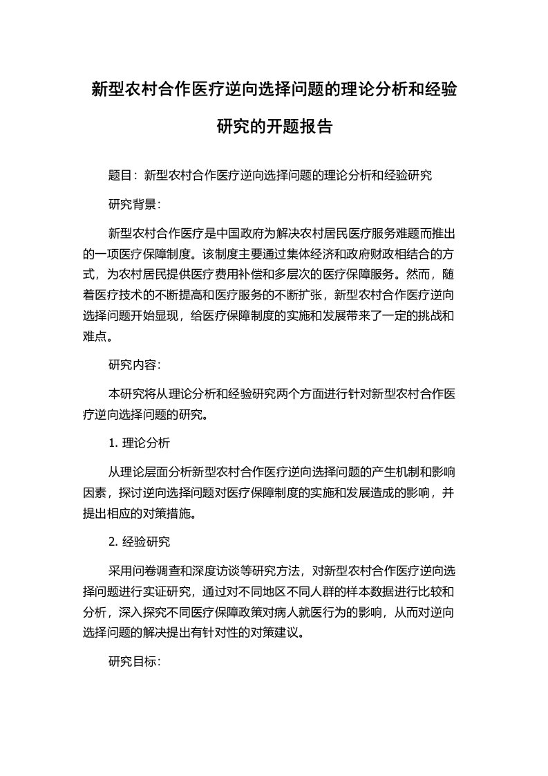 新型农村合作医疗逆向选择问题的理论分析和经验研究的开题报告