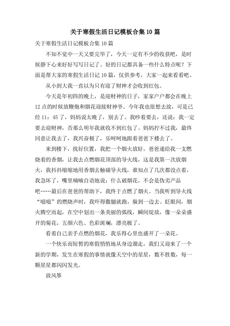 关于寒假生活日记模板合集10篇