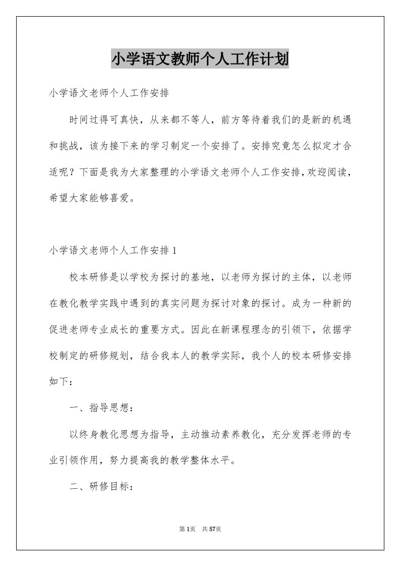 小学语文教师个人工作计划例文2