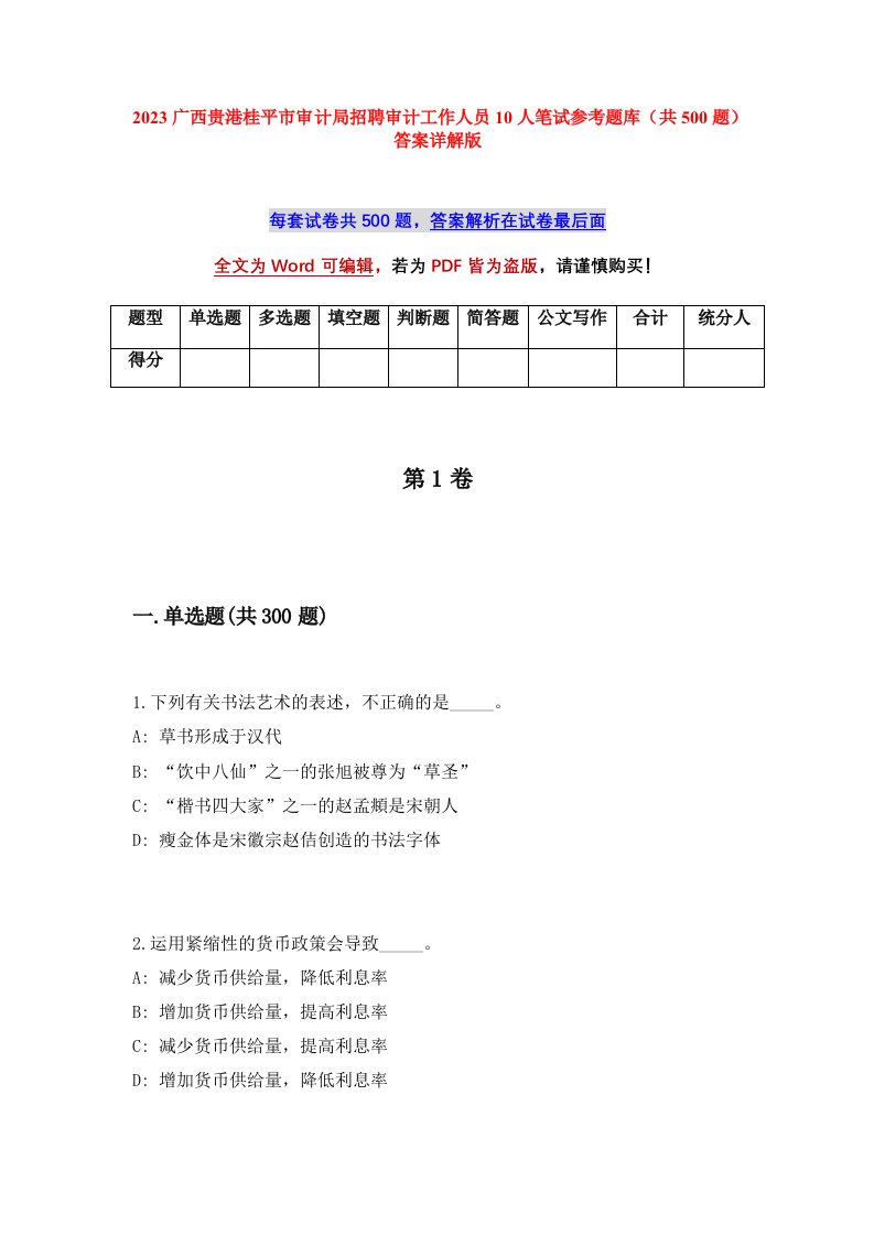 2023广西贵港桂平市审计局招聘审计工作人员10人笔试参考题库共500题答案详解版