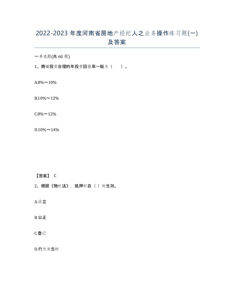 2022-2023年度河南省房地产经纪人之业务操作练习题一及答案