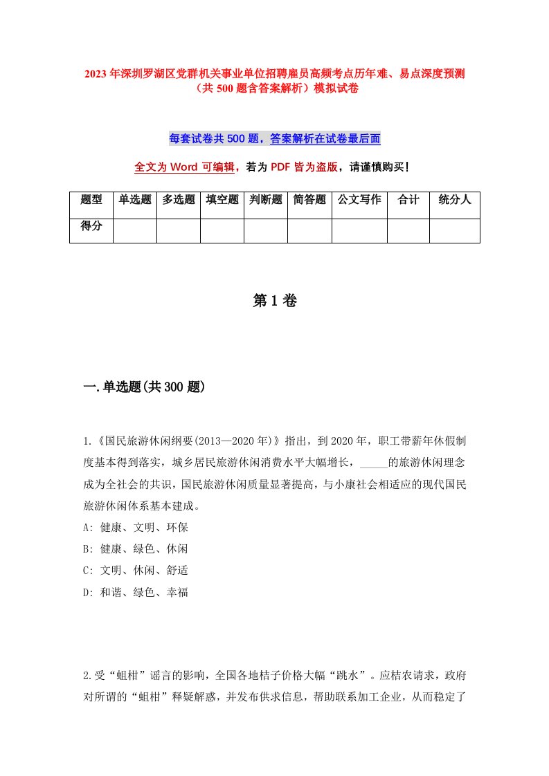 2023年深圳罗湖区党群机关事业单位招聘雇员高频考点历年难易点深度预测共500题含答案解析模拟试卷