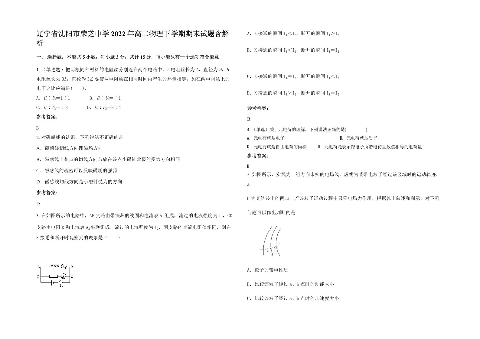 辽宁省沈阳市荣芝中学2022年高二物理下学期期末试题含解析