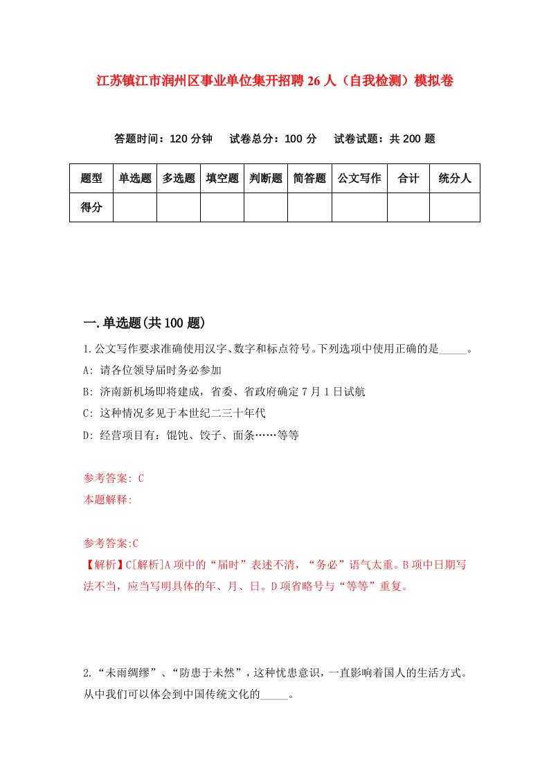 江苏镇江市润州区事业单位集开招聘26人自我检测模拟卷6