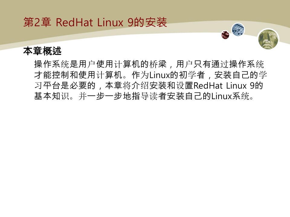 Linux操作系统实用教程教学课件第二章