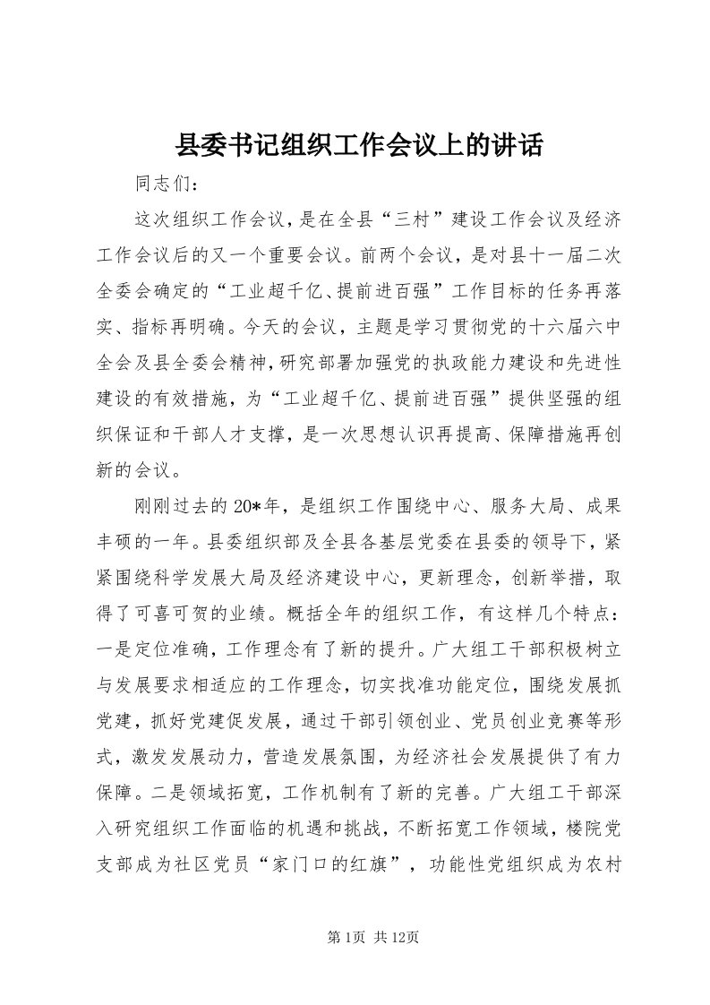 6县委书记组织工作会议上的致辞