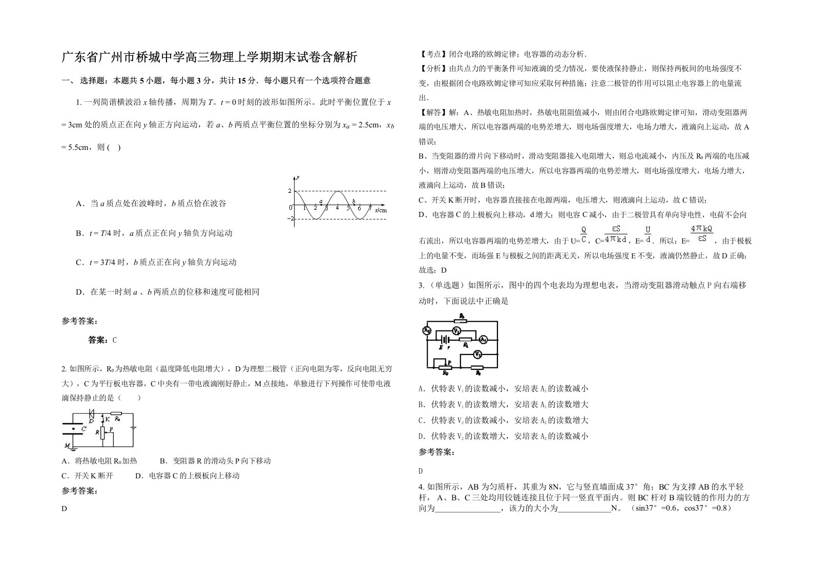 广东省广州市桥城中学高三物理上学期期末试卷含解析