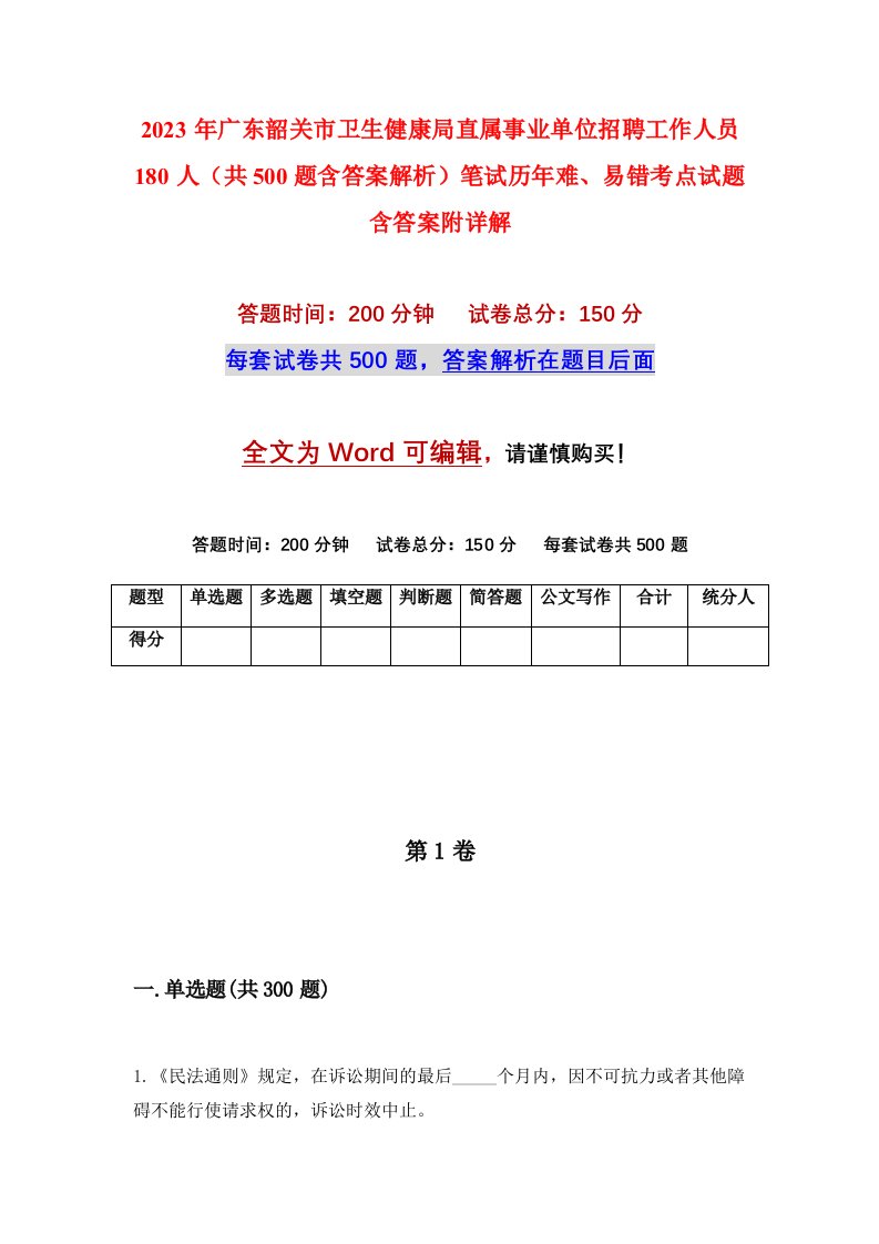 2023年广东韶关市卫生健康局直属事业单位招聘工作人员180人共500题含答案解析笔试历年难易错考点试题含答案附详解