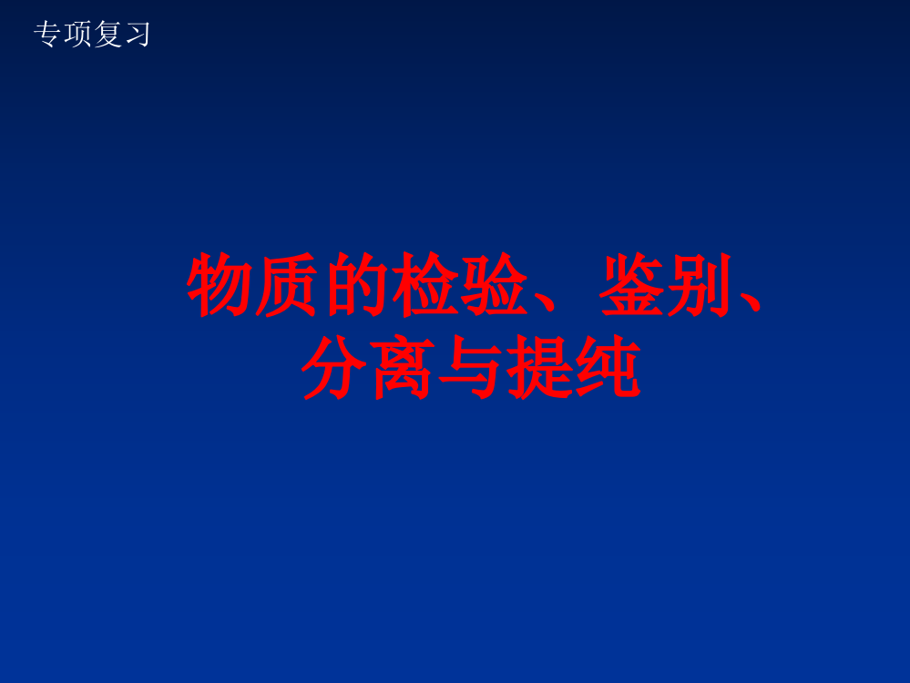 物质的检验、鉴别、推断