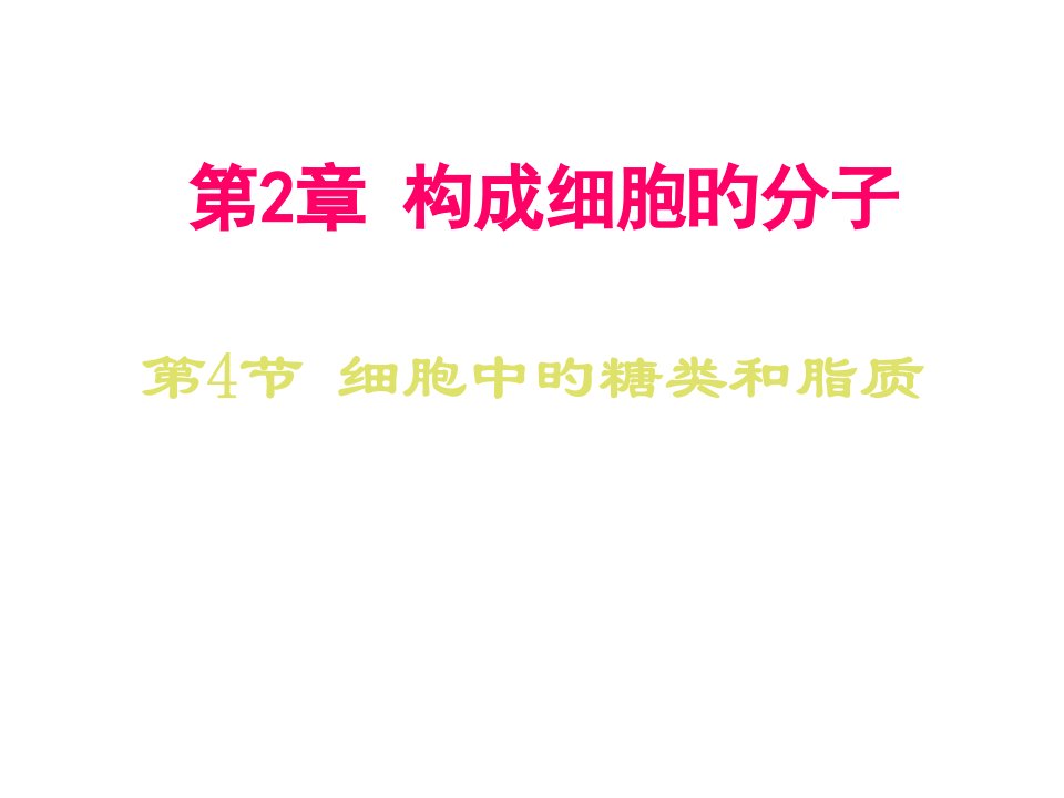 高一生物细胞中的糖类和脂质3公开课一等奖市赛课一等奖课件