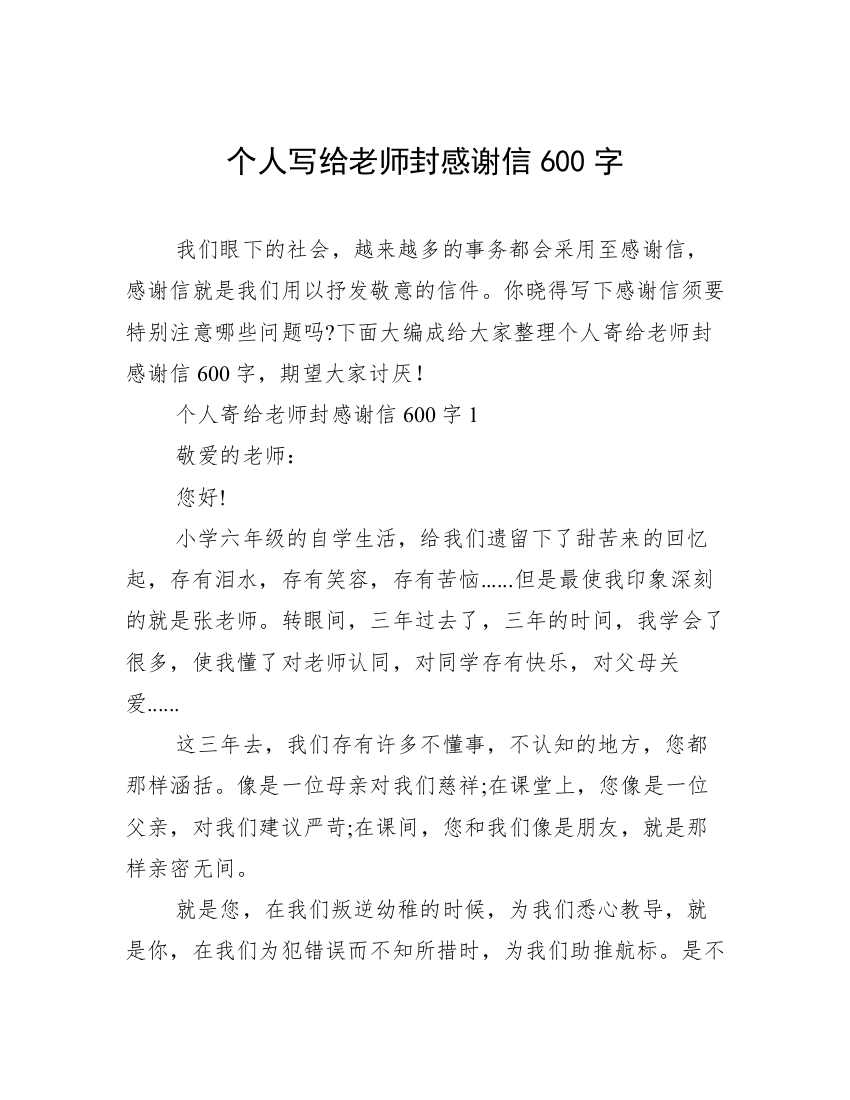 个人写给老师封感谢信600字