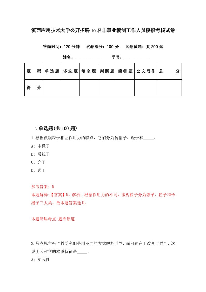 滇西应用技术大学公开招聘16名非事业编制工作人员模拟考核试卷8