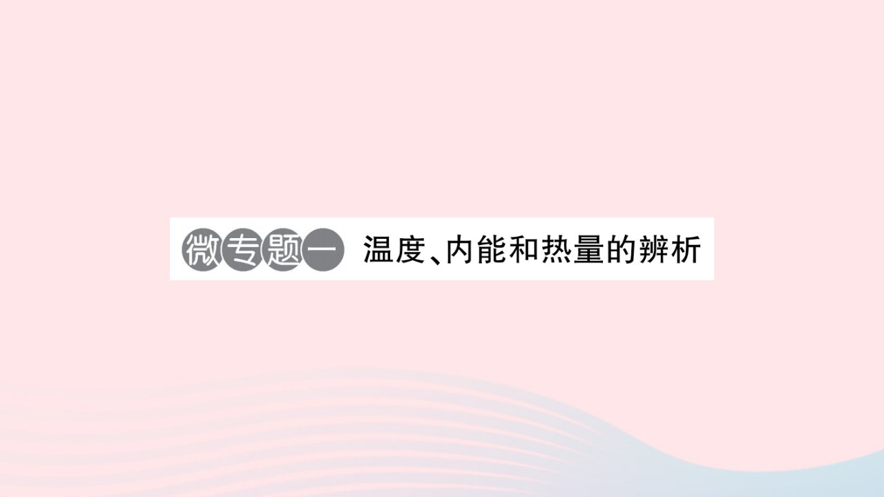 2023九年级物理全册第十三章内能微专题一温度内能和热量的辨析作业课件新版新人教版