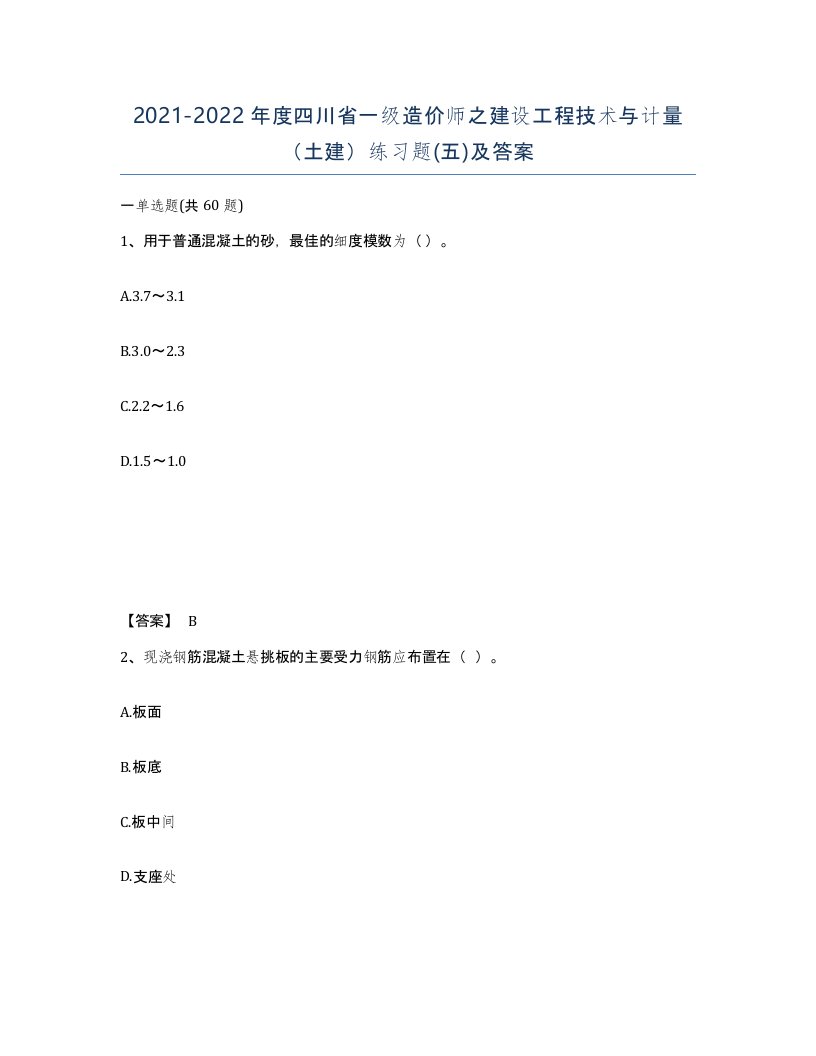 2021-2022年度四川省一级造价师之建设工程技术与计量土建练习题五及答案