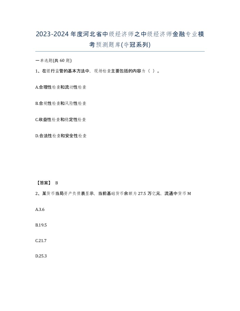 2023-2024年度河北省中级经济师之中级经济师金融专业模考预测题库夺冠系列