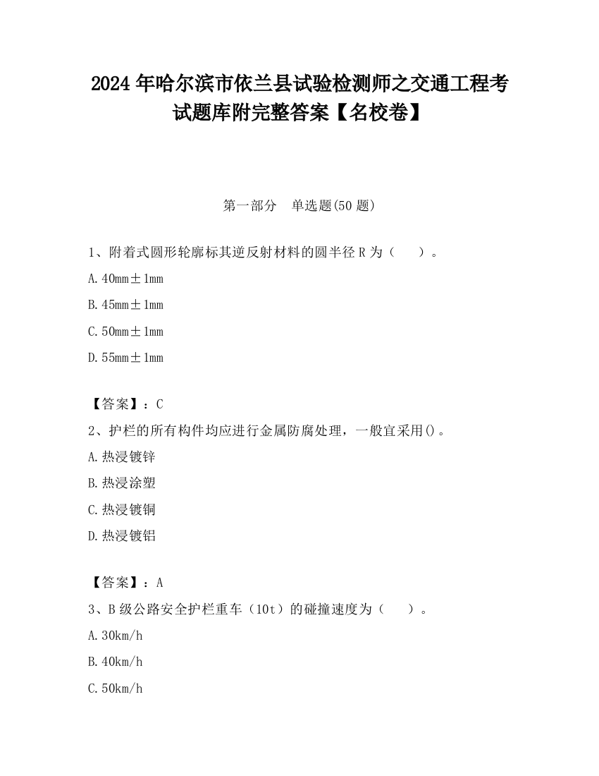 2024年哈尔滨市依兰县试验检测师之交通工程考试题库附完整答案【名校卷】