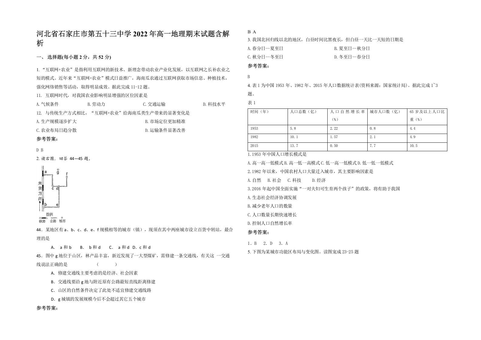 河北省石家庄市第五十三中学2022年高一地理期末试题含解析