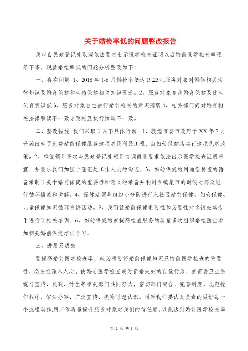 关于婚检率低的问题整改报告与关于安全检查情况的总结汇报汇编