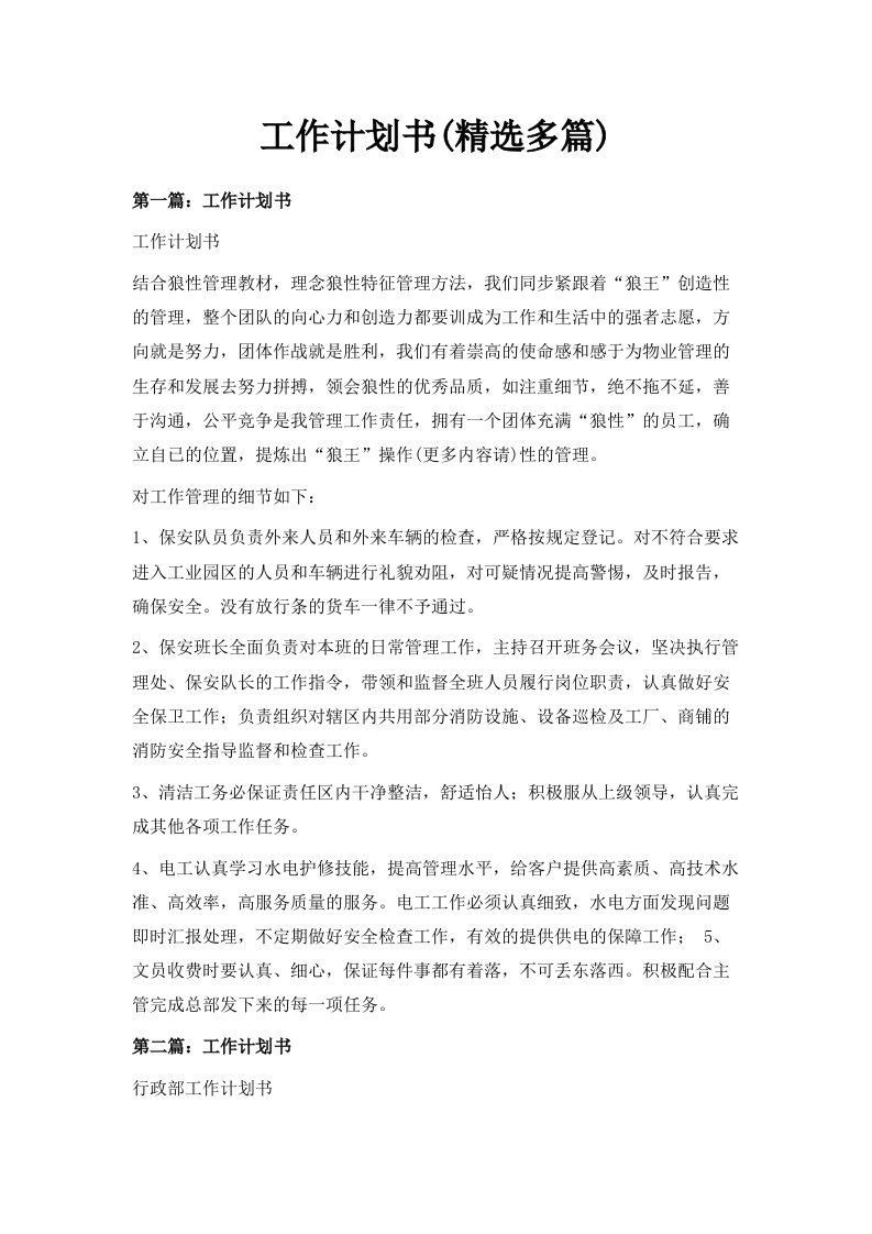 工作计划书范文精选多篇