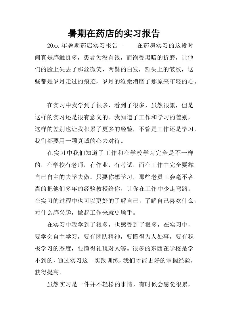 暑期在药店的实习报告.docx