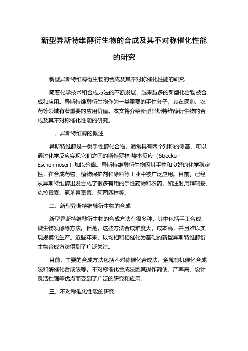 新型异斯特维醇衍生物的合成及其不对称催化性能的研究