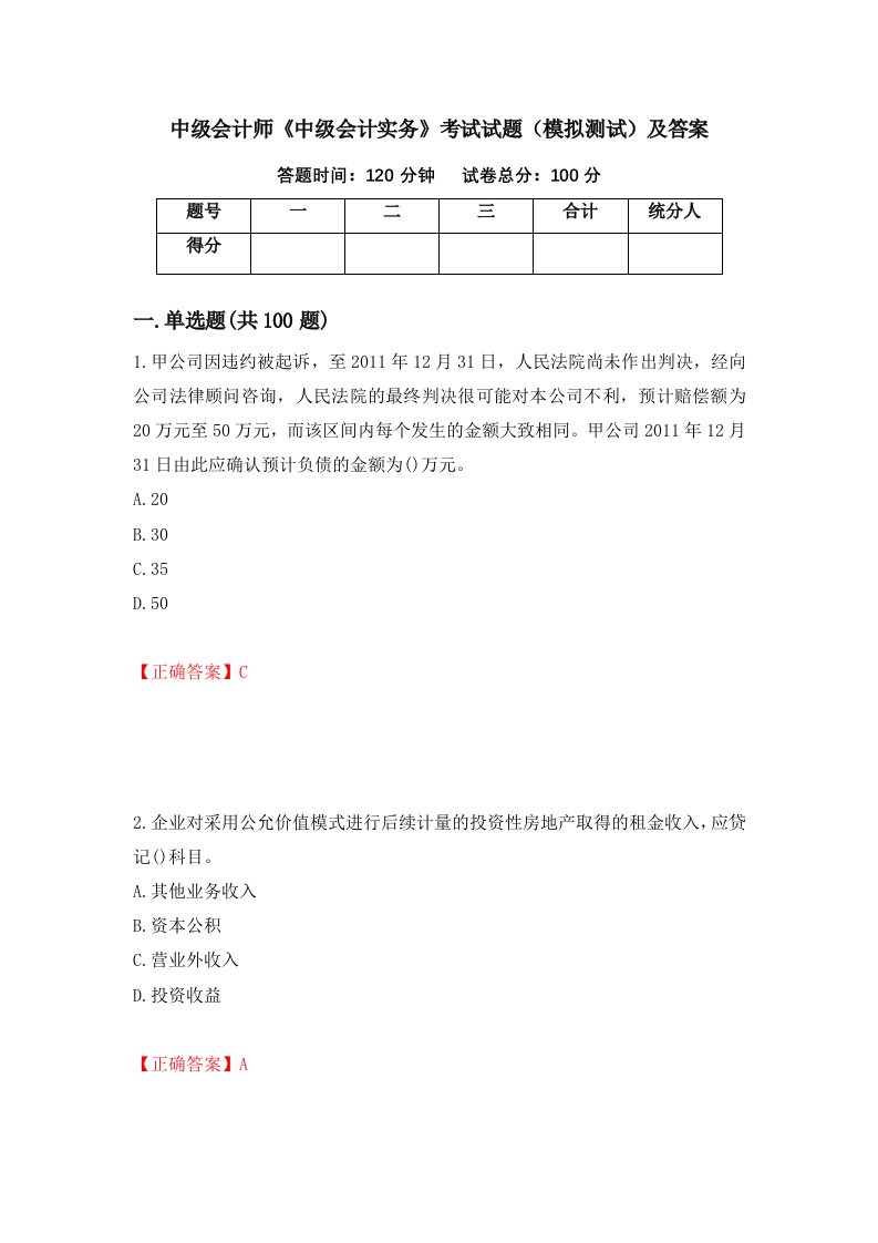 中级会计师中级会计实务考试试题模拟测试及答案第97次