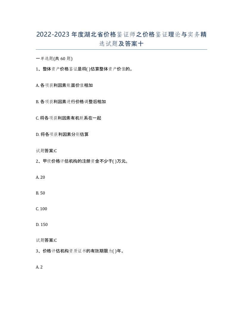 2022-2023年度湖北省价格鉴证师之价格鉴证理论与实务试题及答案十