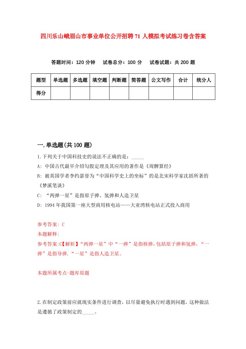 四川乐山峨眉山市事业单位公开招聘71人模拟考试练习卷含答案4