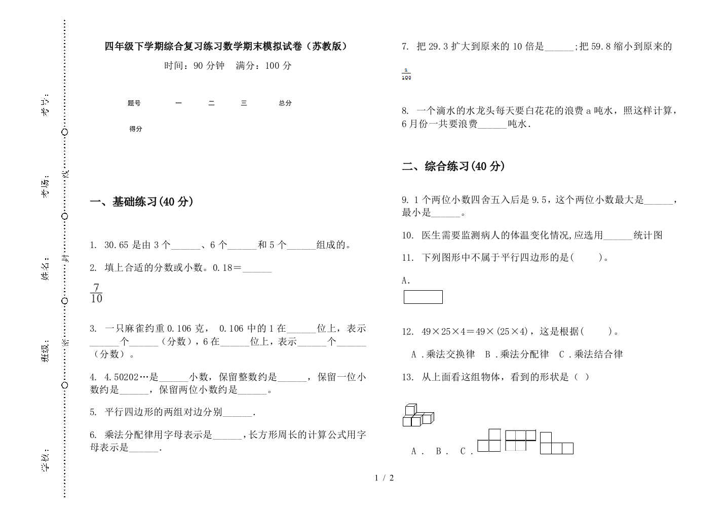 四年级下学期综合复习练习数学期末模拟试卷(苏教版)