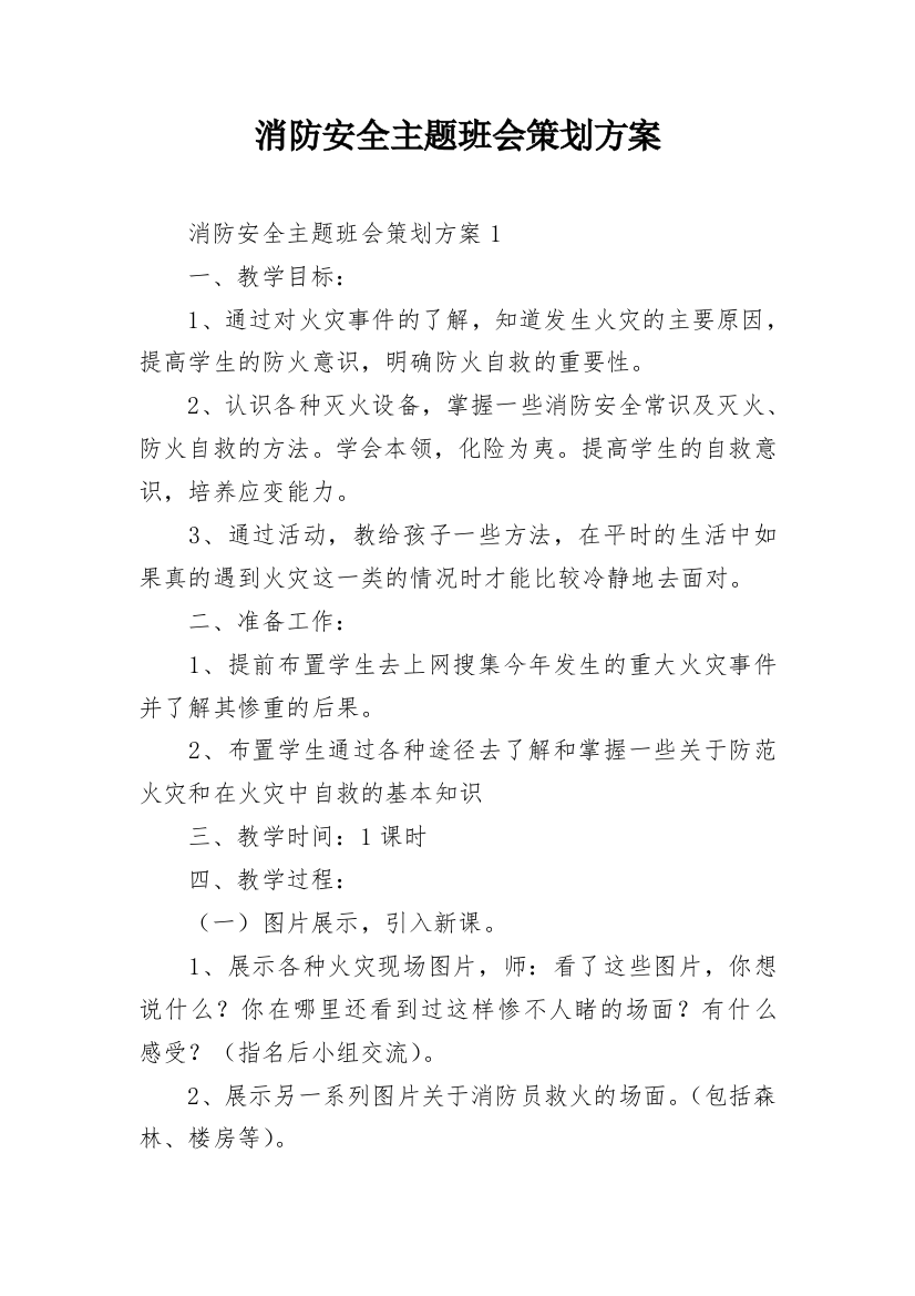 消防安全主题班会策划方案_1