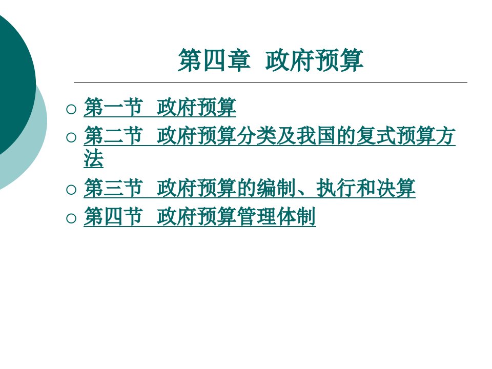 财政与金融基础知识教学课件作者周海波4