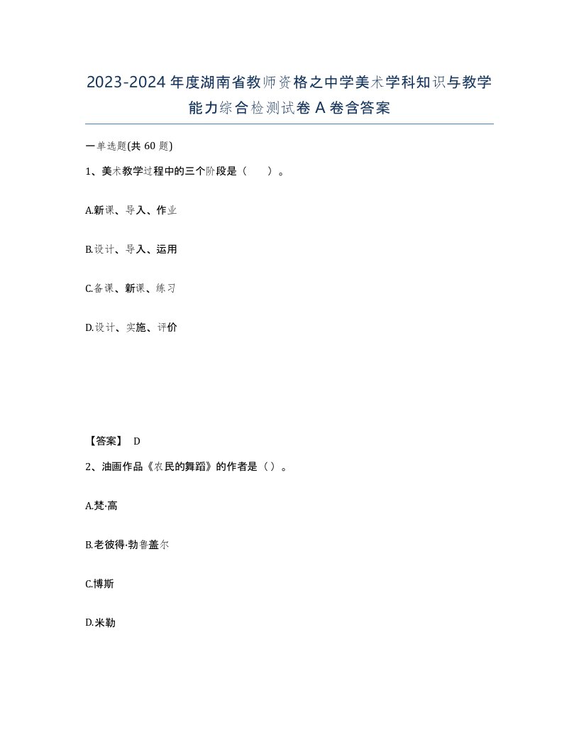 2023-2024年度湖南省教师资格之中学美术学科知识与教学能力综合检测试卷A卷含答案