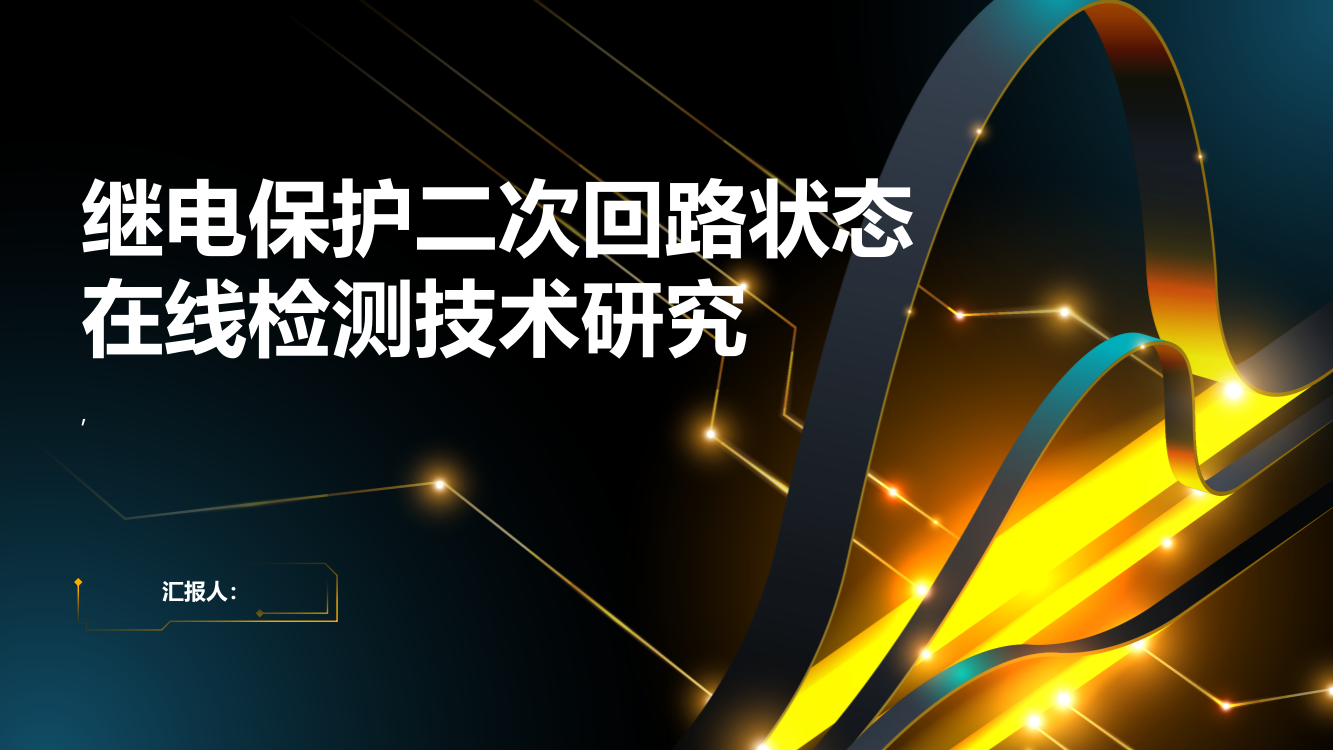 继电保护二次回路状态在线检测技术研究