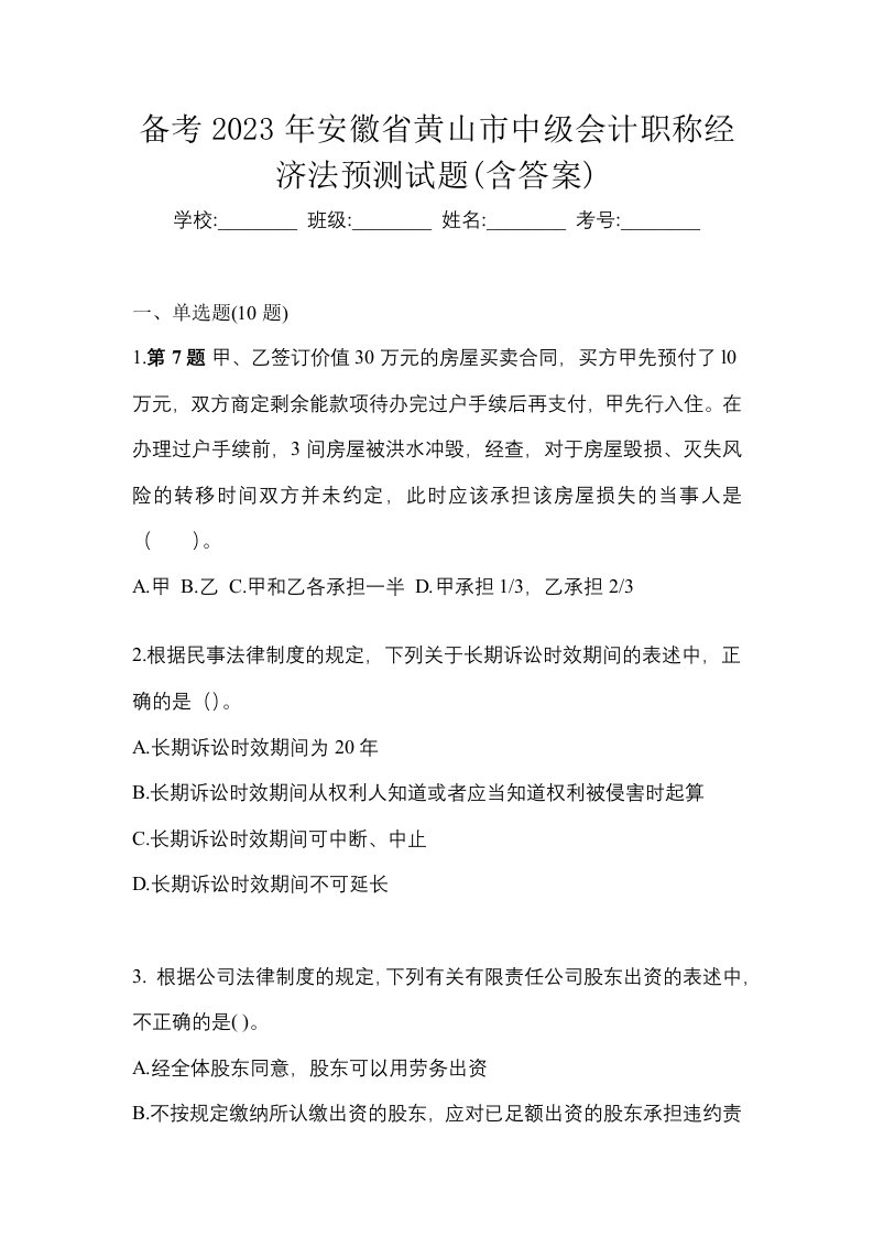 备考2023年安徽省黄山市中级会计职称经济法预测试题含答案