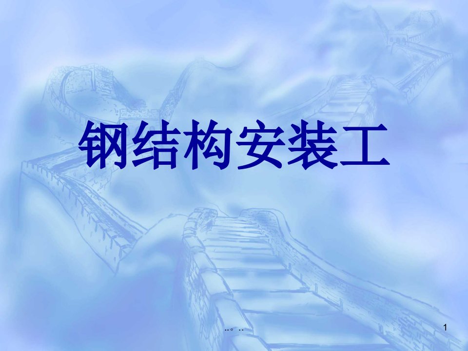 演示文档钢结构安装工安全教育培训