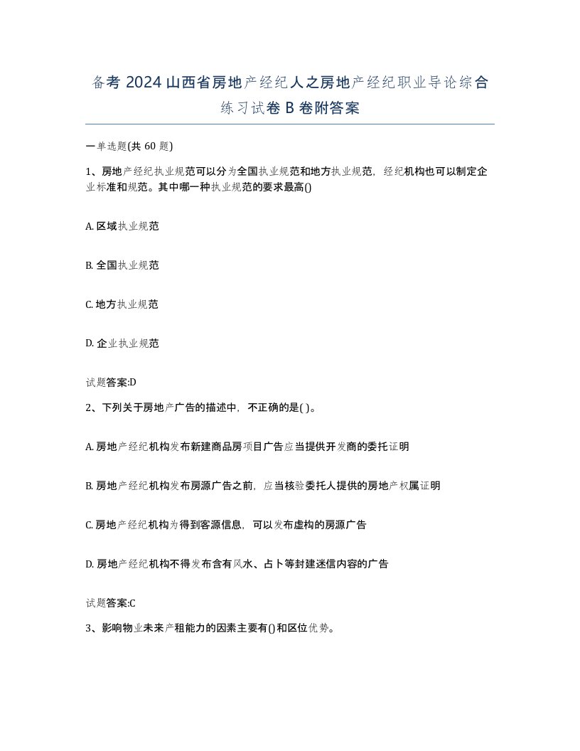 备考2024山西省房地产经纪人之房地产经纪职业导论综合练习试卷B卷附答案