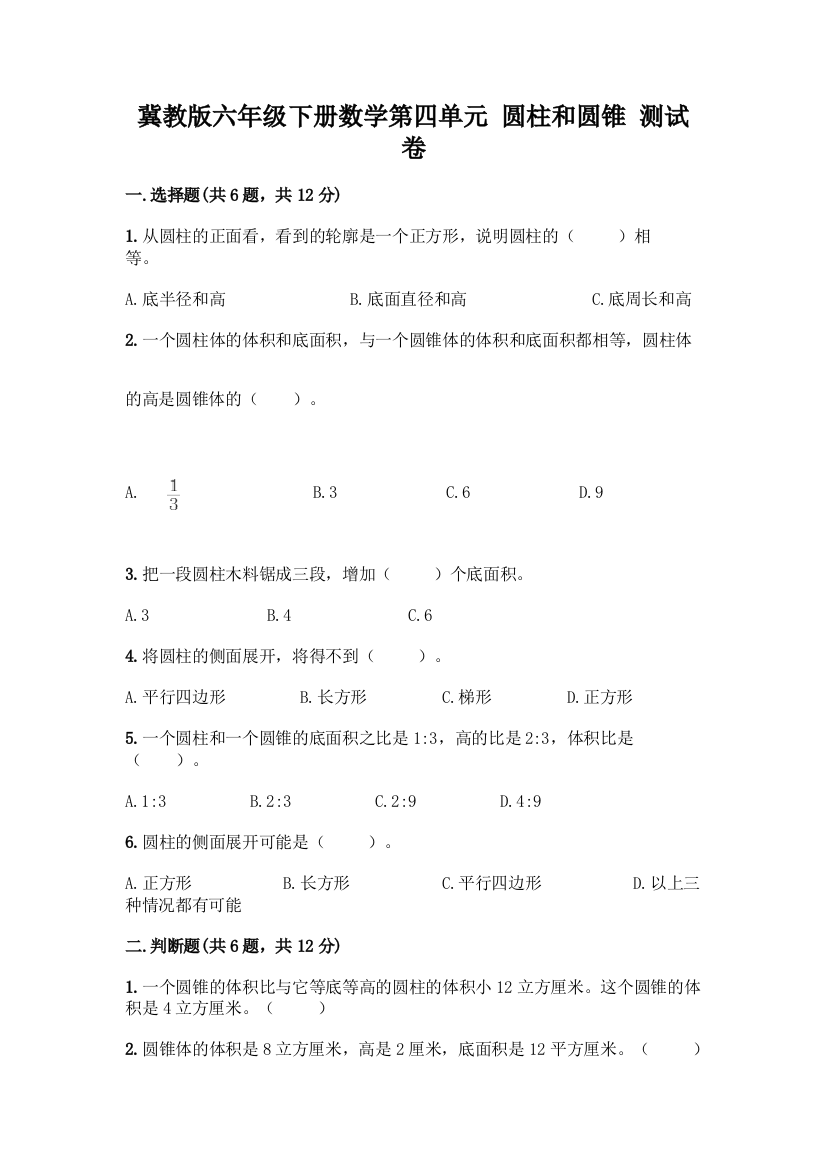 冀教版六年级下册数学第四单元-圆柱和圆锥-测试卷精品【夺冠】