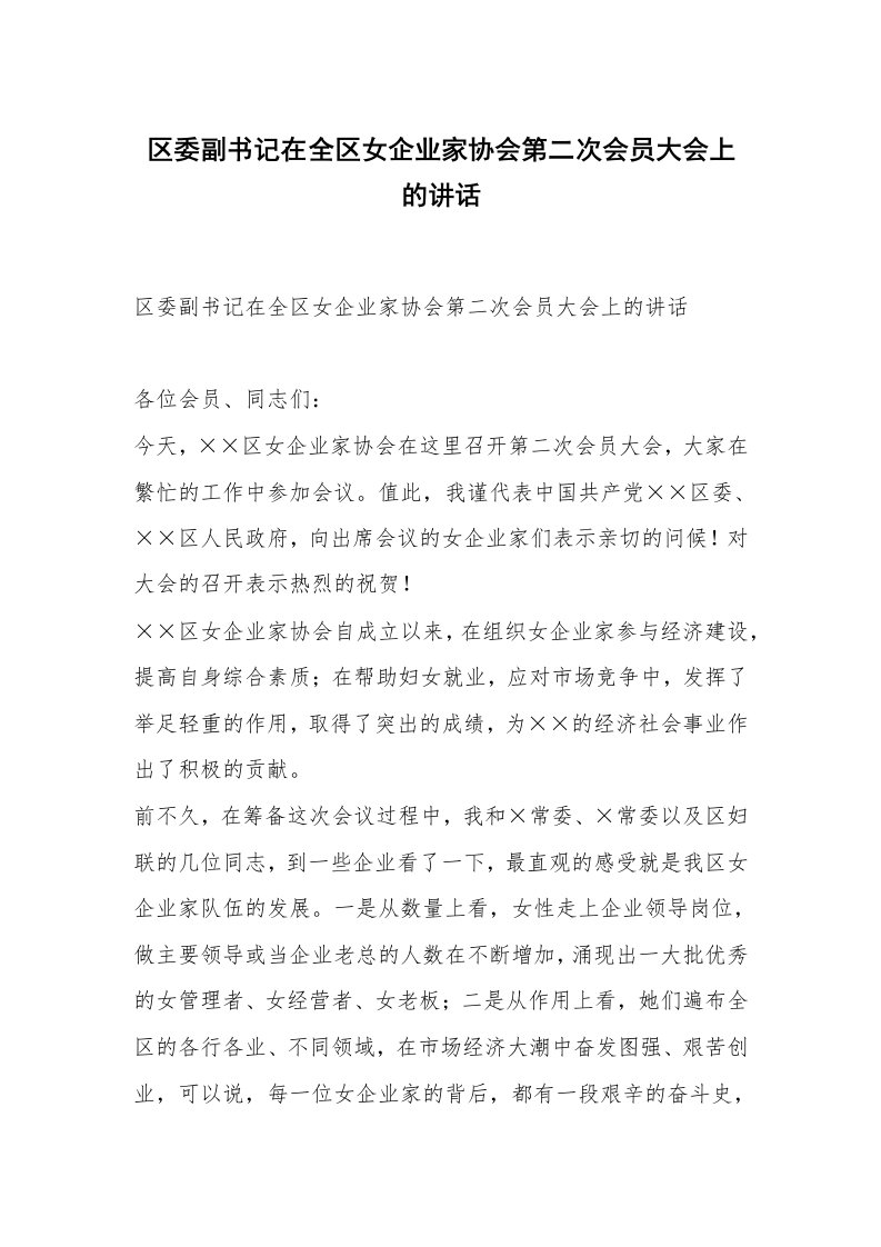 范文大全_区委副书记在全区女企业家协会第二次会员大会上的讲话