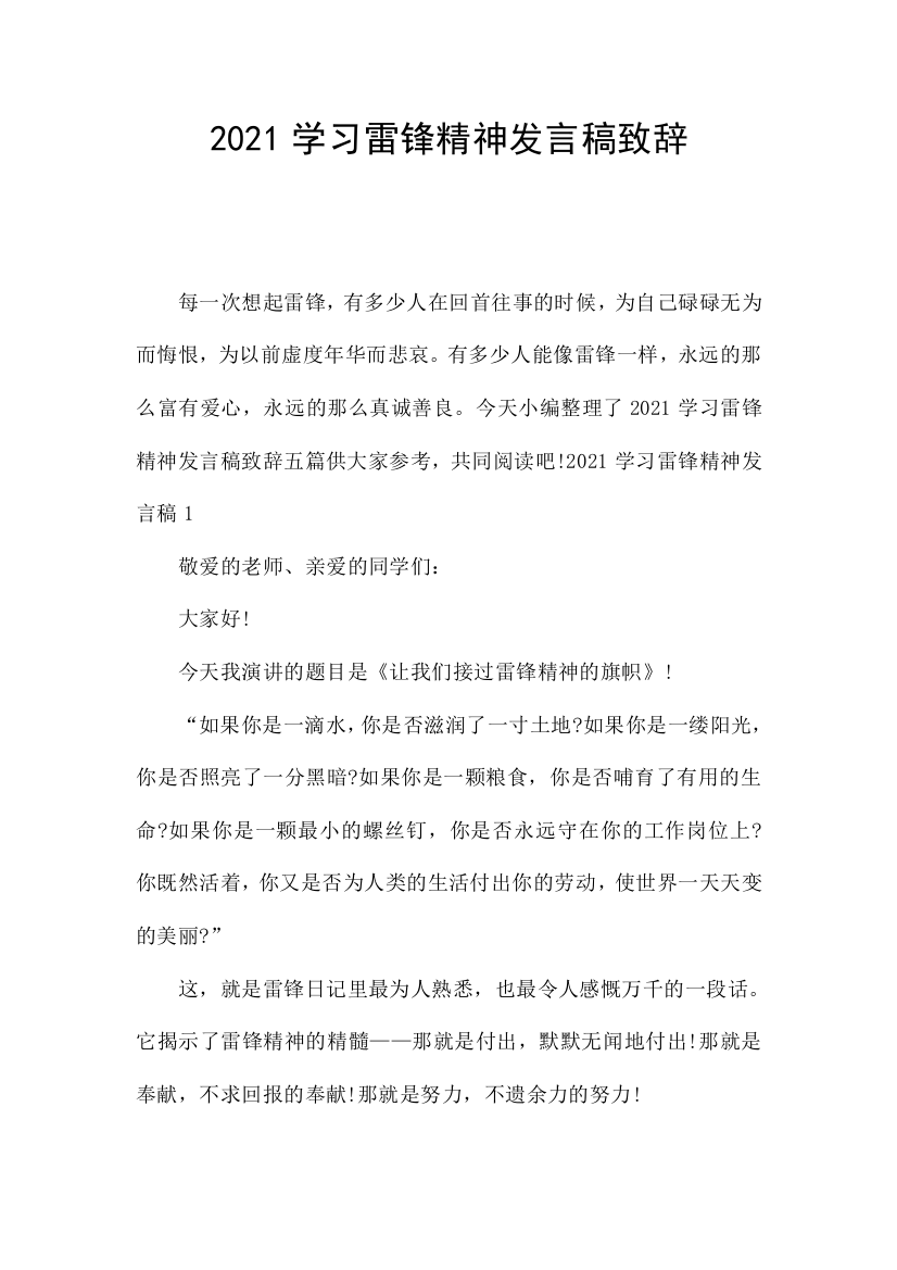 2021学习雷锋精神发言稿致辞