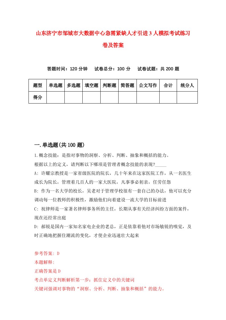 山东济宁市邹城市大数据中心急需紧缺人才引进3人模拟考试练习卷及答案1