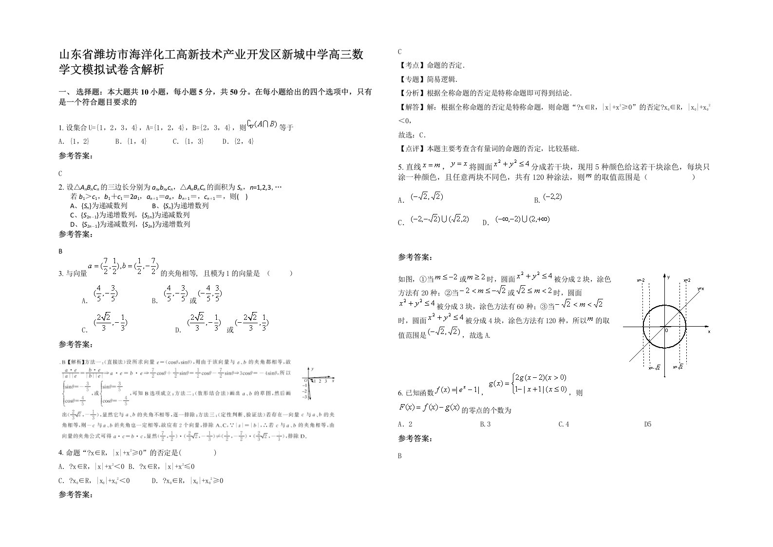 山东省潍坊市海洋化工高新技术产业开发区新城中学高三数学文模拟试卷含解析