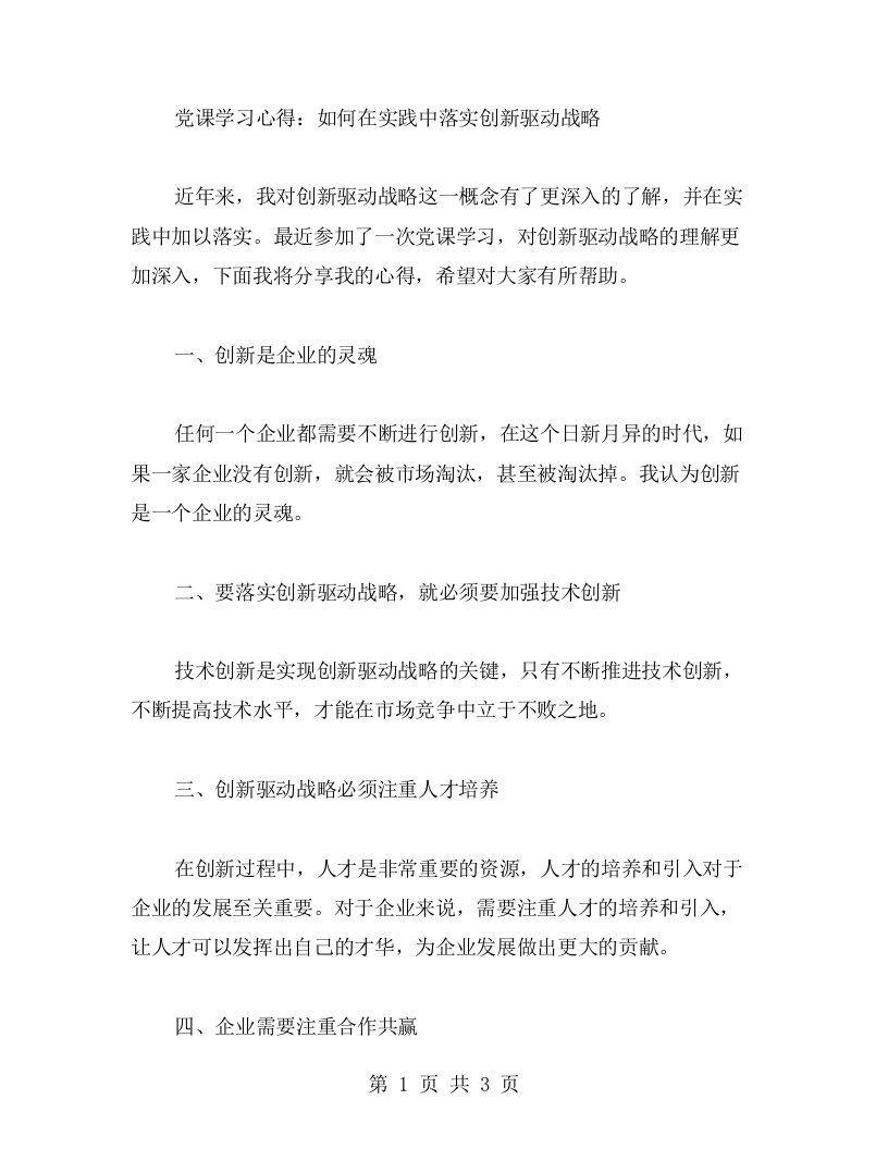 党课学习心得：如何在实践中落实创新驱动战略