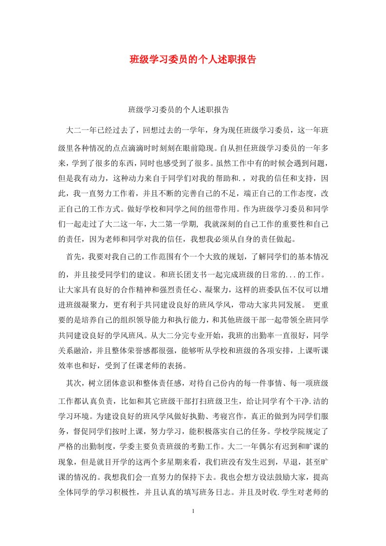 精选班级学习委员的个人述职报告