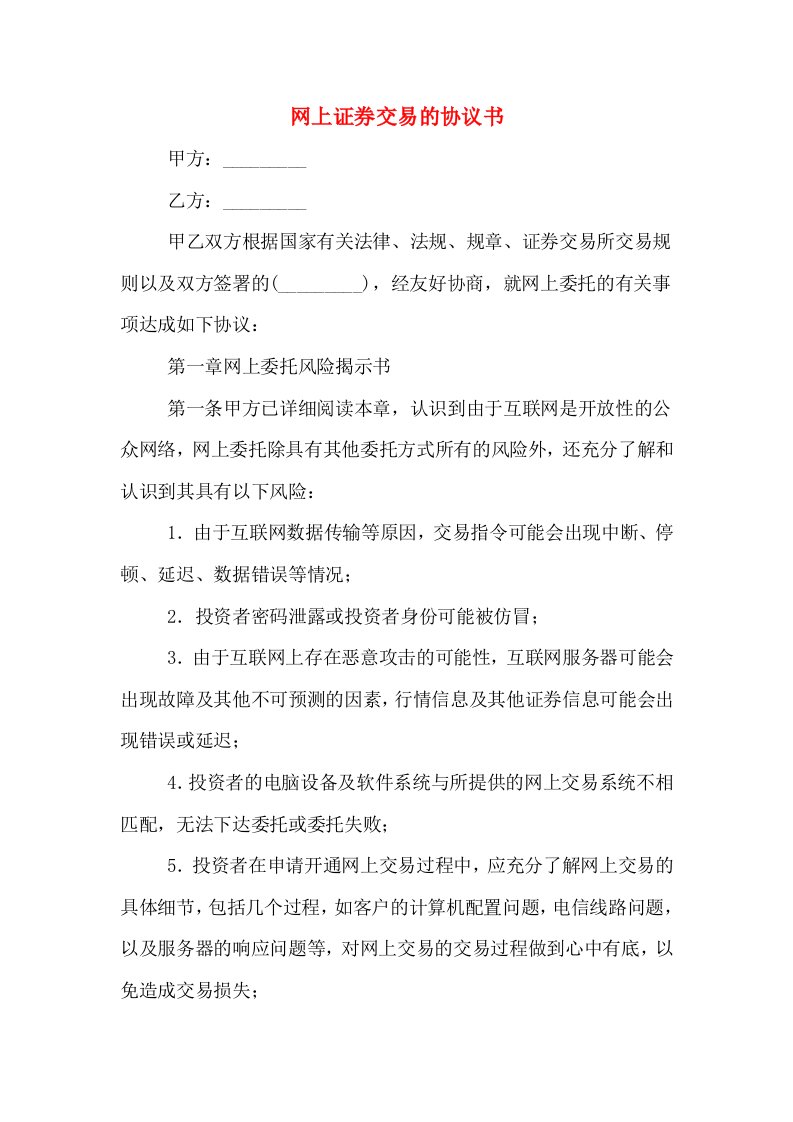 网上证券交易的协议书