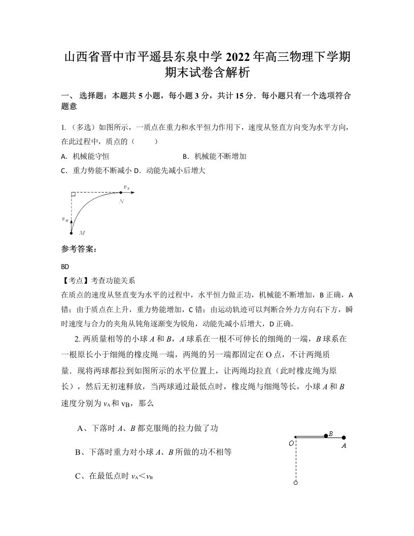 山西省晋中市平遥县东泉中学2022年高三物理下学期期末试卷含解析