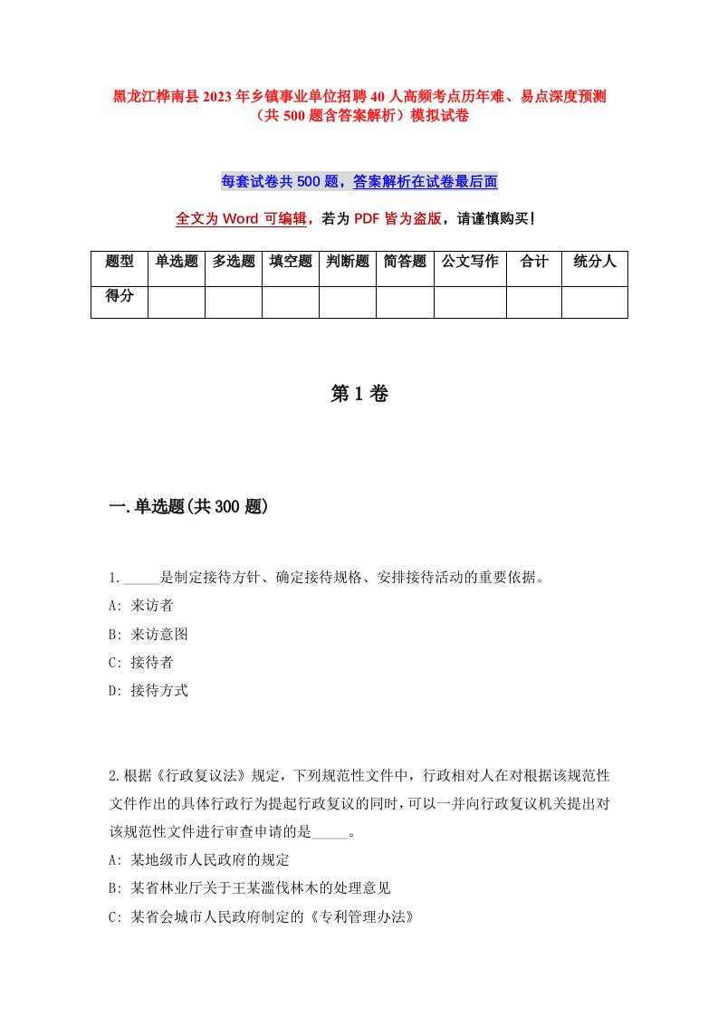 黑龙江桦南县2023年乡镇事业单位招聘40人高频考点历年难易点深度预测共500题含答案解析模拟试卷