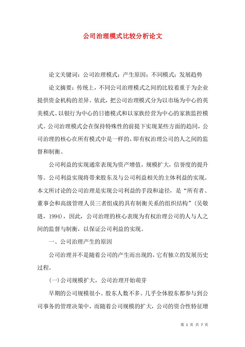 公司治理模式比较分析论文