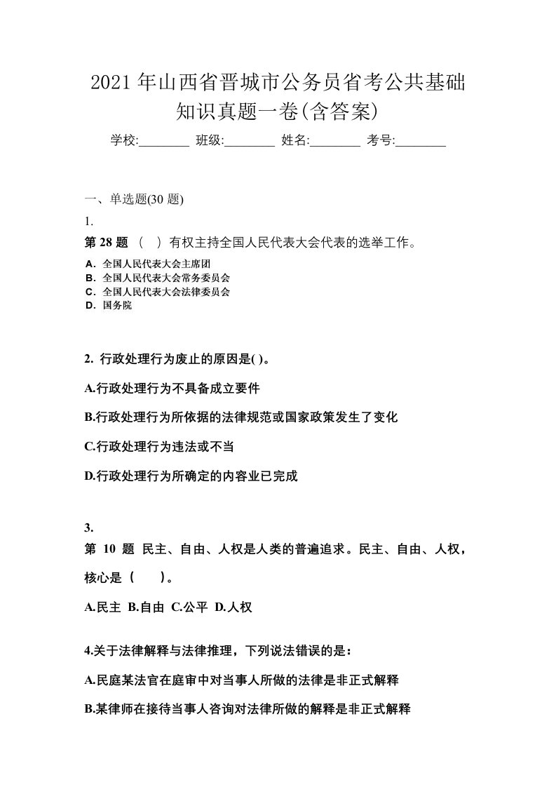 2021年山西省晋城市公务员省考公共基础知识真题一卷含答案